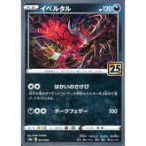 イベルタル (キラ仕様) 013/028 S8a 悪 ポケモンカードゲーム ソード&シールド 拡張パック 25th ANNIVERSARY COLLECTION